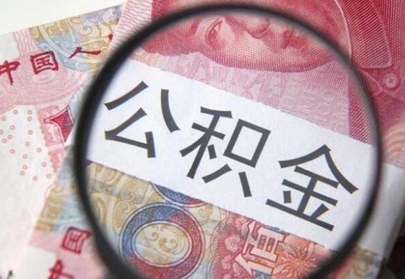 公积金账户出现余额不足-白山公积金代办服务